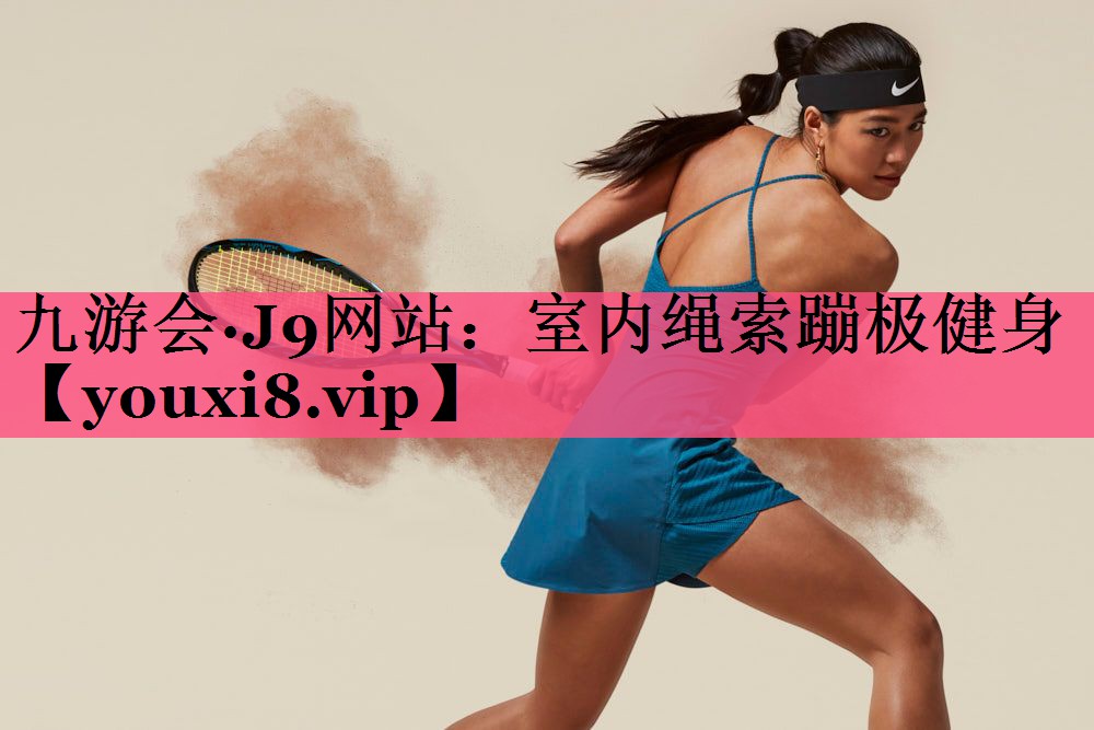 室内绳索蹦极健身