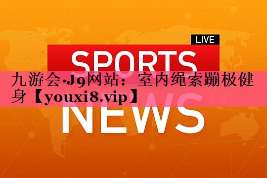 室内绳索蹦极健身