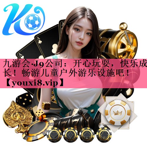 开心玩耍，快乐成长！畅游儿童户外游乐设施吧！