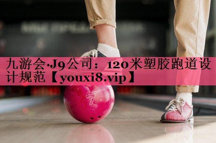 120米塑胶跑道设计规范