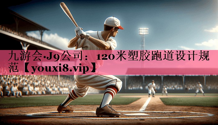 120米塑胶跑道设计规范