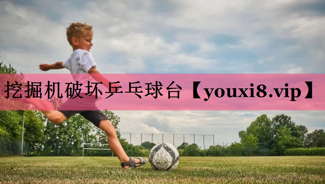 挖掘机破坏乒乓球台