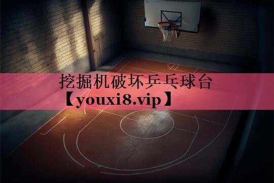 挖掘机破坏乒乓球台