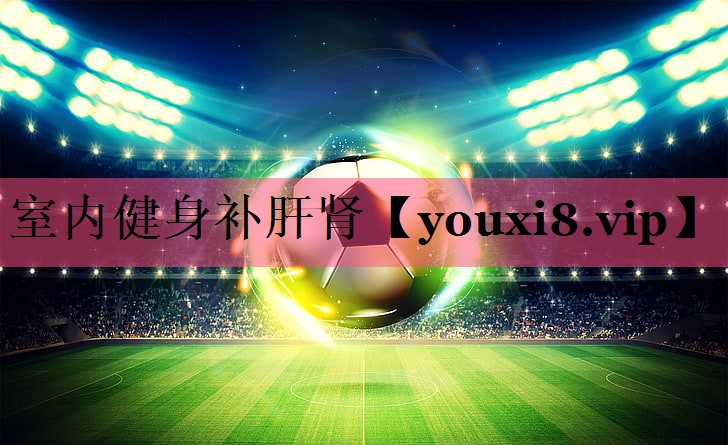 室内健身补肝肾