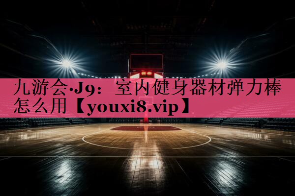 室内健身器材弹力棒怎么用