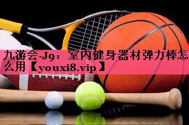 室内健身器材弹力棒怎么用