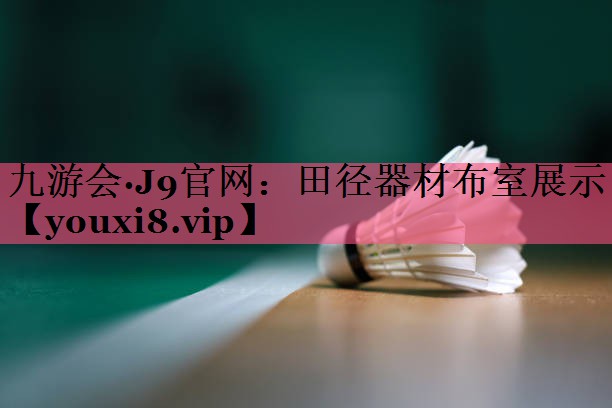田径器材布室展示