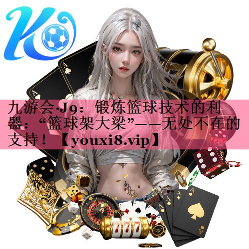 锻炼篮球技术的利器：“篮球架大梁”——无处不在的支持！