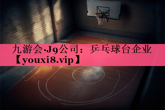 乒乓球台企业