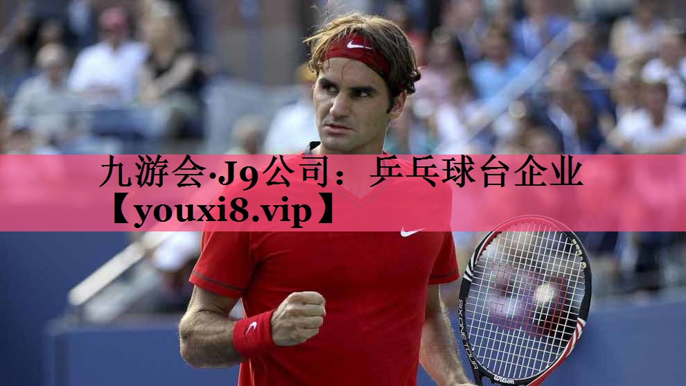 乒乓球台企业