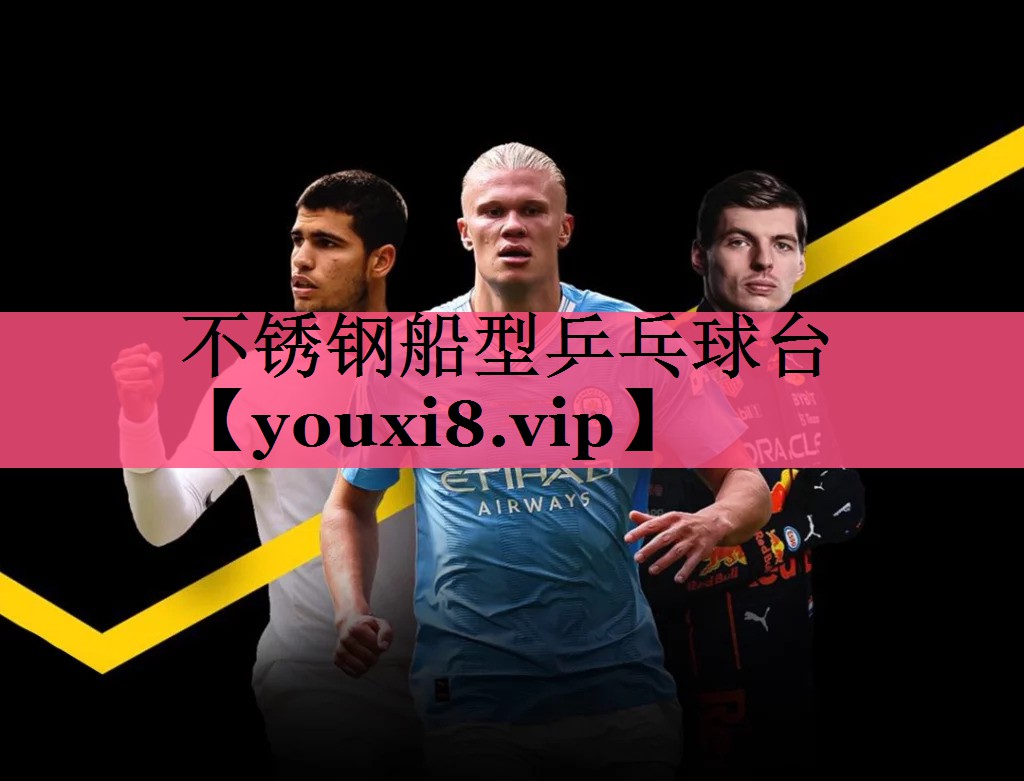 不锈钢船型乒乓球台