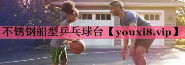 不锈钢船型乒乓球台