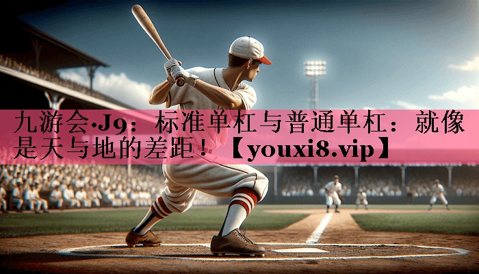 标准单杠与普通单杠：就像是天与地的差距！