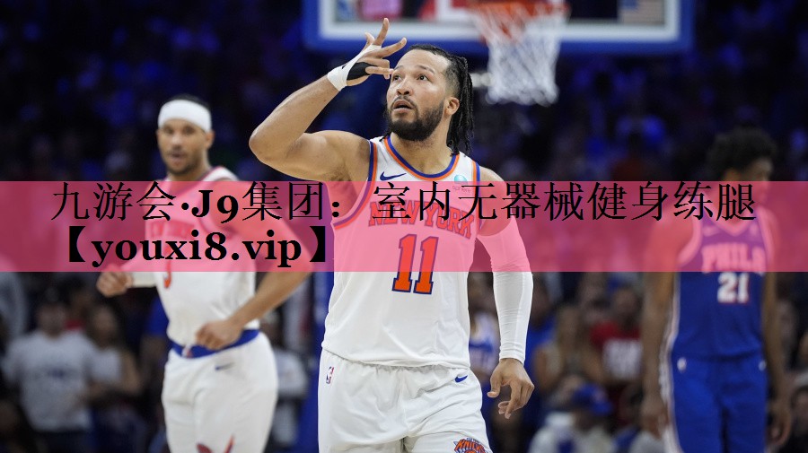 室内无器械健身练腿
